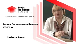 10й класс; История румын и всеобщая история; "Великие географические открытия XV-XVI вв "