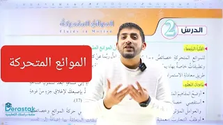 الفيزياء || الصف العاشر 2008 || الموائع المتحركة الجزء الأول || أ.محمود ابراش😍