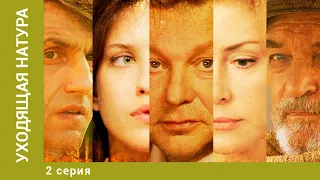 Уходящая натура. 2 Серия. Мелодрама. Лучшие сериалы