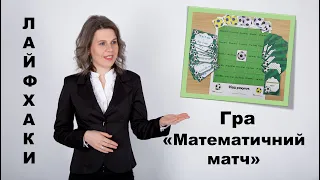 Лайфхаки. Математичний матч