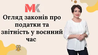 Огляд законів про податки та звітність у воєнний час до вашої уваги