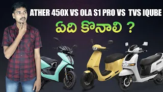 Ola S1 Pro vs Ather 450X vs TVS iQube Comparison Telugu | EV Kurradu