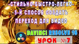 Пятый способ создать переход для видео в Davinci Resolve 16 | Урок 7 | Transitions|Fusion |