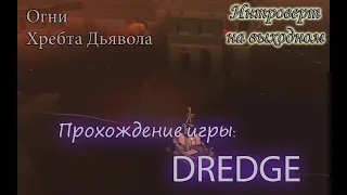 Огни Хребта Дьявола #Dredge - 10 серия