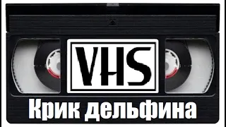 Фильм 90х Крик дельфина VHS Катастрофа Боевик Россия!