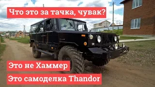 Что это за тачка, чувак? Это не Хаммер, а самодельный Thandor