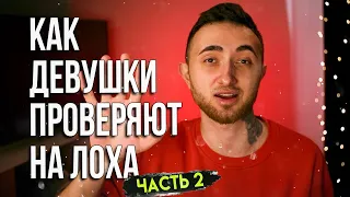 🔥 Неочевидные Проверки Девушки, Которые Ты Не Проходишь! ч2 ❌