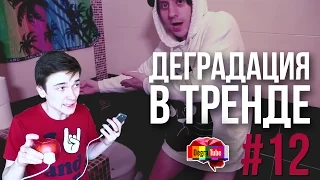 Деградация в Тренде #12 | Арабская музыка и зарядка телефона яблоком