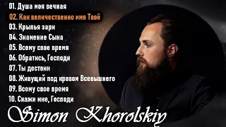 Симон Хорольский - Simon Khorolskiy - Христианские Песни