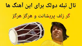 keherwa Dohlak , #keherwa #ahmadzahir تال دولک کهروا برای تمرین #احمدظاهر