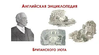 Кеннет Грэм: "Ветер в ивах". Обзор Павлова