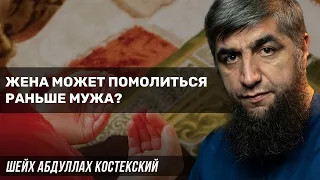 Жена может помолиться раньше мужа?