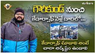 400 ఏళ్ళ పాటు మంచుతో కప్పబడిన దేవాలయం|| Gaurikund To Kedarnath Trek || Kedarnath Yatra in Telugu