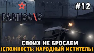 Partisans 1941 #12 Своих не бросаем (сложность: народный мститель)