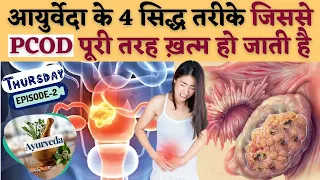 आयुर्वेद के 4 सिद्ध तरीके जिससे PCOD पूरी तरह ख़त्म हो जाती है - Ayurvedic Remedy For PCOD / PCOS