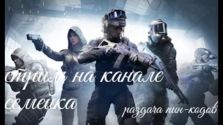 #Стрим_Warface#ждём РМ 3.0#пинкодики для подписчиков