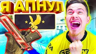 Я АПНУЛ БЕРКУТА И ТУТ ...  - ПУТЬ к GLOBAL ELITE CS GO #6