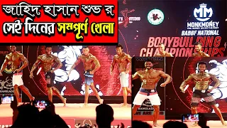 বডি বিল্ডার জাহিদ হাসান শুভ র সেই দিনের সম্পূর্ণ খেলা।