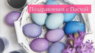 Красивое поздравление С ПАСХОЙ! Happy Easter! Видео открытка