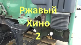 Ржавый Хино. Hino rusty2.