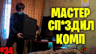 ДОМУШНИКИ / МАСТЕР УКРАЛ ПК! (Пародия)