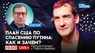 🔴Американцы ОТМАЖУТ Путина после окончания войны?! Русский Ататюрк с ГЛЕБОМ ПЬЯНЫХ