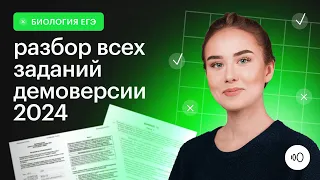 Подробный разбор демоверсии 2024 / ЕГЭ Биология 2024 / Сотка