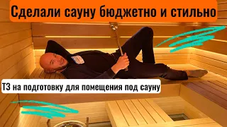 БЮДЖЕТНАЯ и стильная сауна, ТЗ на подготовку помещения под сауну в обзоре от Luxury world spa.