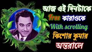 আজ এই দিনটাকে Karaoke with lyrics | Kishore Kumar | Bappi Lahiri | অন্তরালে | Music & Music