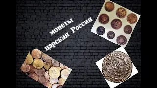 монеты царская Россия медные. обзор монет. покупка продажа