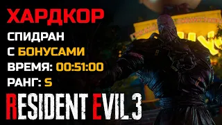 Ранг S ● Хардкор ● Спидран ● Resident Evil 3: Remake (2020)