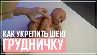 Как укрепить мышцы шеи грудничку, чтобы он держал голову