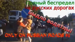 ONLY ON RUSSIAN ROADS#11-Подборка - Драки ,Конфликты,Разборки,беспредел на дороге,Быдло Водятлы(18+)