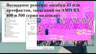 Возможное решение ошибки 43 или артефактов, зависаний на AMD RX 400 и 500 серии видеокарт