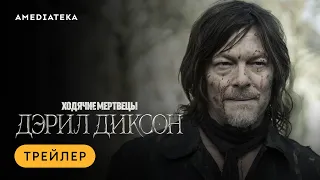 Ходячие мертвецы: Дэрил Диксон | Трейлер | Амедиатека