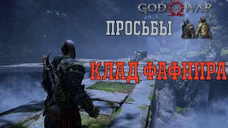 Клад Фафнира ► God of war 2018 ► просьбы гномов  полное прохождение