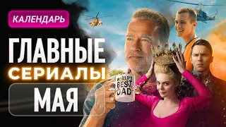 Главные сериалы мая 2023