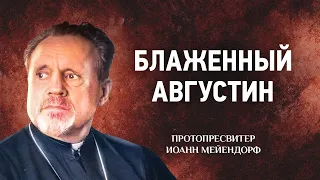 18 Блаженный Августин — Ведение в святоотеческое богословие — Иоанн Мейендорф