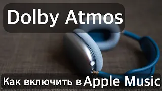 Как включить Dolby Atmos в Apple Music