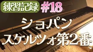 （練習記録#18）スケルツォ第2番/ショパン【Scherzo No.2 Op.31 / CHOPIN 】