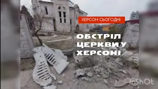 Обстрілу Церкви у Херсоні Сьогодні Район Острів