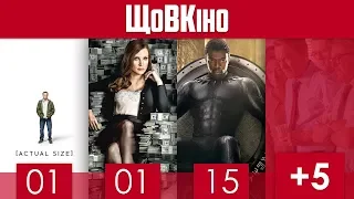 ЩоВКіно: Лютий 2018 | Зменшення, Гра Моллі, Чорна Пантера