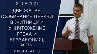 2021.08.22 «ДВЕ ЖАТВЫ. (СОБИРАНИЕ ЦЕРКВИ В ЖИТНИЦУ И УНИЧТОЖЕНИЕ ГРЕХА И БЕЗЗАКОНИЯ)» - Илья Акатов