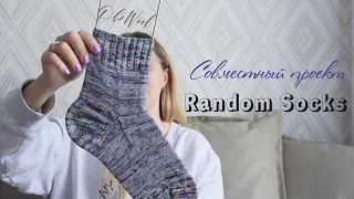 CОВМЕСТНЫЙ ПРОЕКТ "RANDOM SOCKS" | Вяжу мужские носки