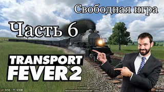 Transport Fever 2 /// #6 /// ПЕРВЫЙ ПОЕЗД /// ПРОХОЖДЕНИЕ