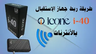 طريقة ربط أجهزة  الإستقبال بالأنترنات | ربط الرسيفر icone i40 بالويفي wifi