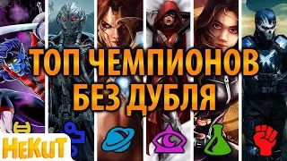 ТОП чемпионов без дубля [Marvel Contest of Champions]