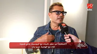 عمرو دياب يكشف مساعدة الموسيقار هاني شنودة ليه في بداياته.. شاهد اللقاء الكامل للهضبة مع عمرو أديب