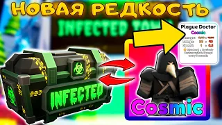 Я ПОЛУЧИЛ INFECTED ЮНИТ С НОВОЙ РЕДКОСТЬЮ COSMIC В SKIBIDI TOWER DEFENSE