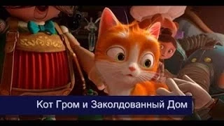 Кот Гром и Заколдованный Дом - Русский трейлер HD (2014)